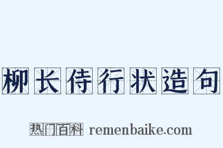 柳长侍行状造句是什么意思的图片
